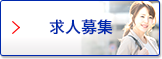 求人情報